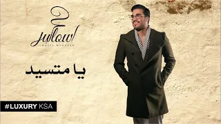 إسماعيل مبارك   يا متسيد  حصريا          دندنها