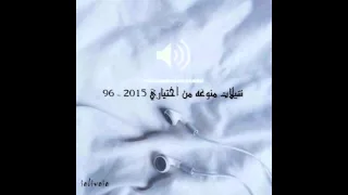 شيلات منوعه من اختياري 2015 96 Mp3 