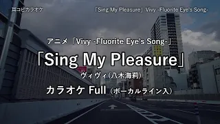 Download Vivy -Fluorite Eye's Song- - Full 「Sing My Pleasure」 ヴィヴィ(八木海莉) VOガイド有 【耳コピ カラオケ】 MP3