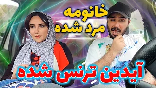 آیدین ترنس شده خانومه مرد 