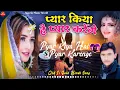 Lagu प्यार किया है प्यार करेंगे | Pyar Kiya Hai Pyar Karenge | 90s music | Bollywood Hindi song ||