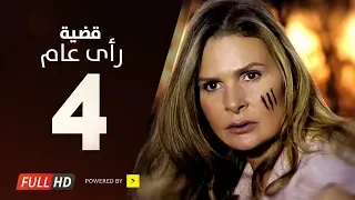 مسلسل قضية رأي عام HD الحلقة 4 الرابعة بطولة يسرا Kadyet Ra2i 3am Series Ep04 