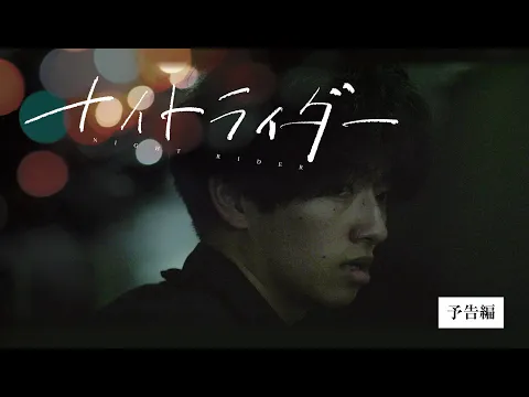 映画「ナイトライダー」予告編１