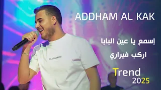 أدهم القاق إسمع يا عين البابا اركب فيراري دك خشوم2025  أدهم القاق إسمع يا عين البابا اركب فيراري دك خشوم2025