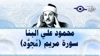 محمود علي البنا سورة مريم مجود 