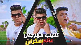 كليب مهرجان عالم سكران غناء أبوالشوق   يامايا تملى فى بالى                               دندنها