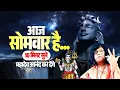 Download Lagu आज सोमवार है! बस 10 मिनट ये सुनें, भोलेनाथ हर दुख दूर कर देंगे! | Acharya Shri Kaushik Ji Maharaj