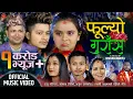 Download Lagu राजु परियार, कमला घिमिरे, अर्जुन सापकोटा र लक्ष्मी खड्काको पहिलो गीत | FULYO GURASA | New Lok Dohori