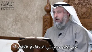       هل ي كف ر من يأتي العر اف أو الكاهن    عثمان الخميس دندنها