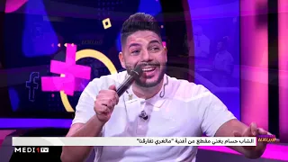 الشاب حسام يغني مقطع من أغنية مالغري تفارقنا بيناتنا 
