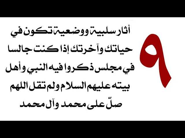 ⁣٩ آثار سلبية تؤثر بحياتك وآخرتك بشكل كبير إذا ذكر احد النبي وأهل بيته عليهم السلام ولم تصلِّ عليهم