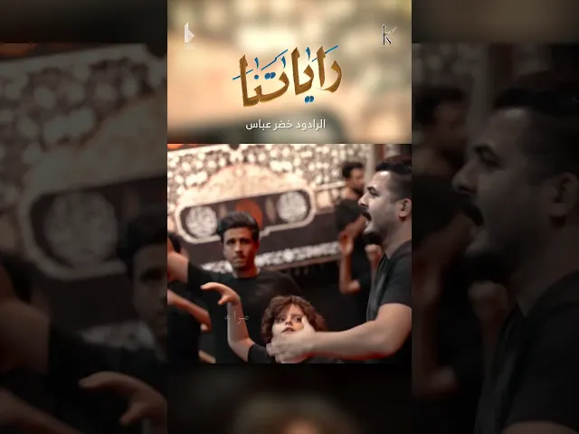 ⁣راياتنا / الرادود خضر عباس / شهادة الرسول الاعظم ص