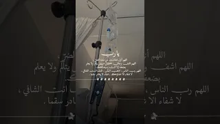 اجمل دعاء للمريض بالشفاء حالات واتس دعاء للمريض ادعيه للمريض 