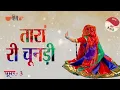 तारां री चूनड़ी | Taran Ri Chundari | Rajasthani Ghoomar Song | Baisa Ra Beera Jaipur Jaijo Ji