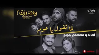 لما تقول  يا عوم اصاله دندنها