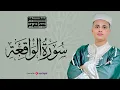Lagu سورة الواقعة | تلاوة تريح قلبك🤍|| أجمل السور التي تجلب لك الرزق | الشيخ عبدالعزيز سحيم - بث مباشر
