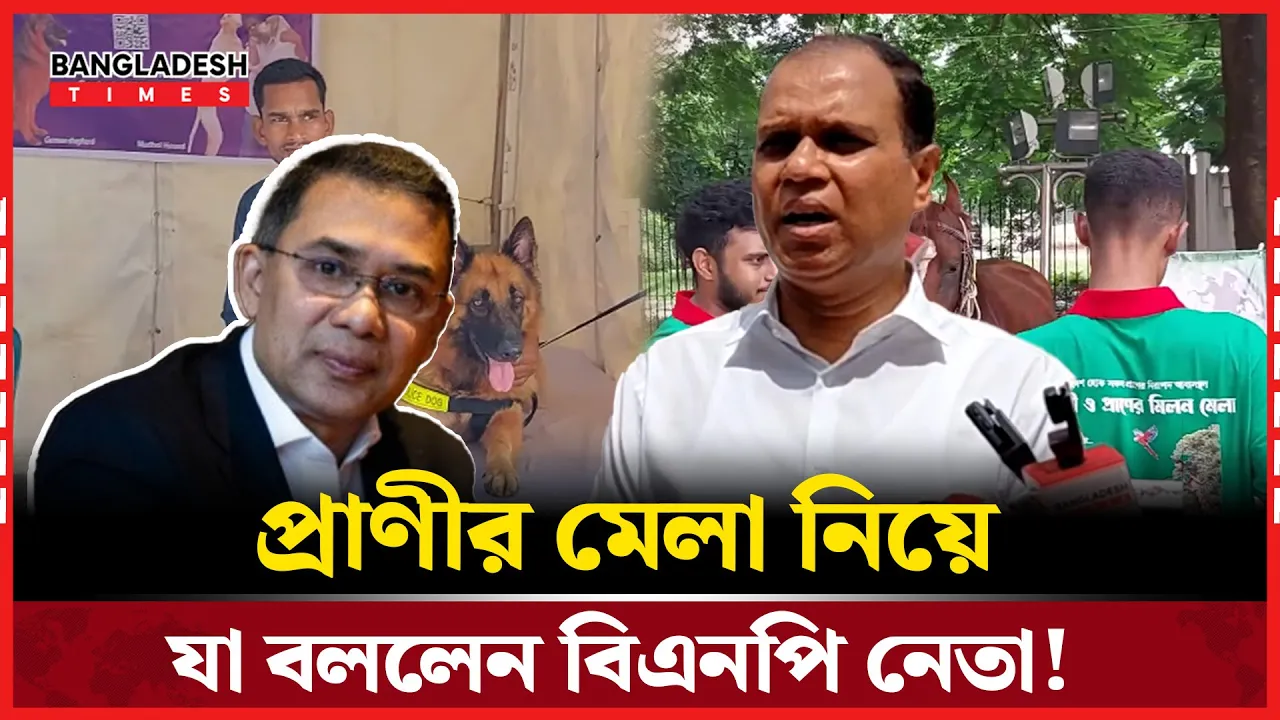 প্রাণী-প্রাণের মিলন মেলা অনুষ্ঠান নিয়ে যা বললেন বিএনপি নেতা