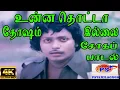 Unna Thottaa Thosam ||S.P.B,P. Susheela ||Love Sad Claimax Song