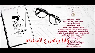 تتر مسلسل ٥٥ مشكلة حب أغنية   د نية الحب     نانسي وآيان ٢٠٢٥ دندنها