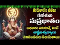 Download Lagu GANAPATHI SUPRABHATAM || బుధవారం ఉదయాన్నే వింటే కటిక దరిద్రాలు దోషాలు పోయి కోటీశ్వరులు అవుతారు