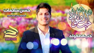 حسن سلامات حب الطفوله 