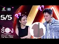 Download Lagu The Wall Song ร้องข้ามกำแพง | EP.260 | อ๊อฟ ปองศักดิ์ / จิ๋ว ปิยนุช | 28 ส.ค. 68 [5/5]
