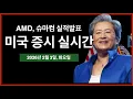 Lagu (실시간) AMD·SMCI 실적발표 | 팔란티어 호실적 | 금·은 귀금속 저가 매수세 | 트럼프, 콜롬비아 대통령 회의 | 미국주식, 비트코인 방송