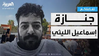 تفاعلكم قصة فيديو مؤثر لـ إسماعيل الليثي ومشاهد خاصة من تشييعه 