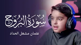 سورة البروج عثمان مشعل الحداد 