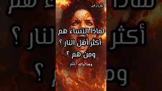 لماذا النساء هم أكثر أهل النار ومن هم قصص قصص الانبياء Explore Youtubeshorts Shorts 