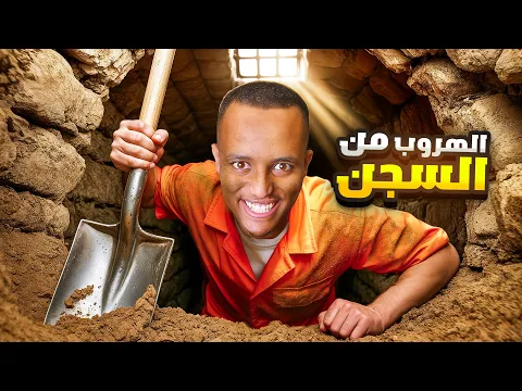 Video Thumbnail: محاكي الهروب من السجن ⛓️🏃🏾♂️ | Prison Escape Simulator