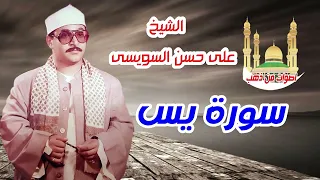 الشيخ على حسن السويسى سورة يس 