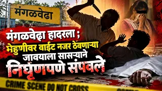 मंगळवेढा हादरला ! मेहुणी वर वाईट नजर ठेवणाऱ्या जावयाला सासऱ्याने निर्घृणपणे संपवले