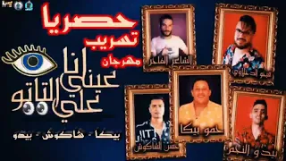 تسريب مهرجان انا عيني علي التاتو حمو بيكا حسن شاكوش بيدو النجم 