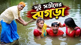 দুই সতীনের ঝগড়া |Harun Kisinger Natok | সেরা হাসির নাটক | Full Natok 2026 | New bangla natok 2026 |