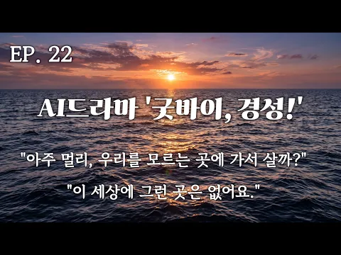 Goodbye, Gyeongseong! Episode 22