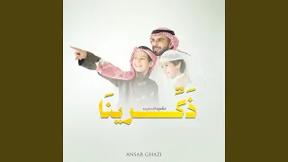 نشيد ذكرينا يا بقايا الامس 