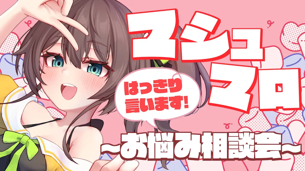 【はっきり言います！】ぶったぎりマシュマロお悩み相談会【ホロライブ/夏色まつり】