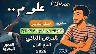 الدرس الثاني علوم الصف الخامس الابتدائي مفهوم التغيرات في الشبكات الغذائية مستر محمد ابراهيم 2026 