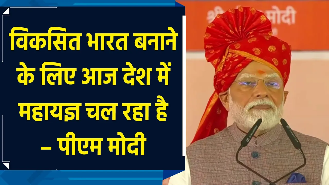 Viksit Bharat बनाने के लिए आज देश में महायज्ञ चल रहा है – PM Modi