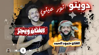 دويتو الفنان حمود السمه والفنان ويجز        ويجز  حمود السمه   اليمن  دندنها