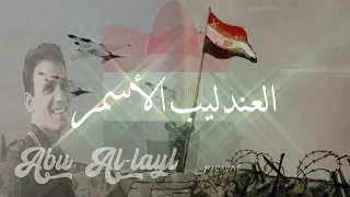عبد الحليم حافظ خلى السلاح صاحى Abdel Halim Hafez Khally El Selah Sahy روائع أغاني الزمن الجميل  عبد الحليم حافظ خلى السلاح صاحى Abdel Halim Hafez Khally El Selah Sahy روائع أغاني الزمن الجميل