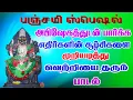 Download Lagu வாராகி அம்மன் பாடல் | பஞ்சமி அன்று கேட்க வேண்டிய வாராஹி பக்தி பாடல்கள் | Varahi Amman Songs |vaarahi