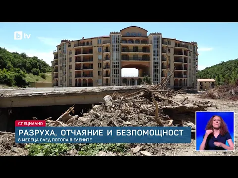 Трагедията в Елените: Девет месеца след потопа – разруха, институционално безхаберие и борба за справедливост