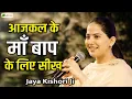 Download Lagu आजकल के माँ  बाप के लिए सीख ~ Motivational Pravachan ~ Pujya Jaya Kishori Ji |  @TotalBhaktiVideo