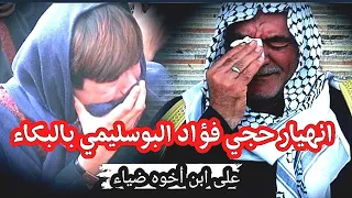 انهيار حجي فؤاد بالبكاء نعي عن الأبو يكطع الگلب الشيخ صلاح الكرناوي 