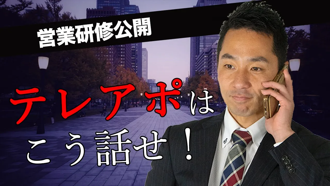 【実演】テレアポトークの型をロープレしました!: video thumbnail