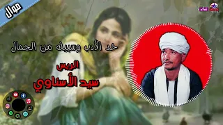 الريس سيد الاسناوي   موال خد الادب وسيبك من الجمال   اجمل مواويل الصعيد دندنها