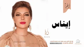 زفه باسم ايناس أصاله نصري زفه من أم العروس للطلب بدون حقوق 