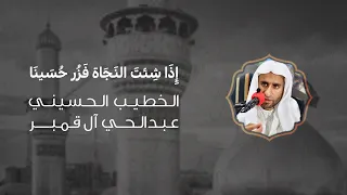 إذا شئت النجاة فزر حسينا الخطيب الحسيني عبدالحي آل قمبر 